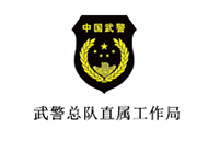 武警总队直属工作局
