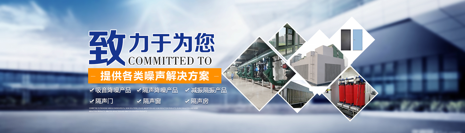 打造噪声治理行业标杆