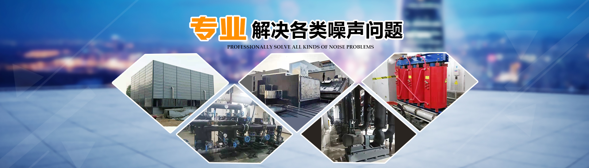声立美噪声治理